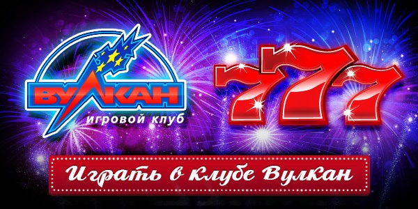 игровые автоматы вулкан